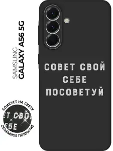 Силиконовый чехол на Samsung Galaxy A56 с принтом "Совет" матовый черный