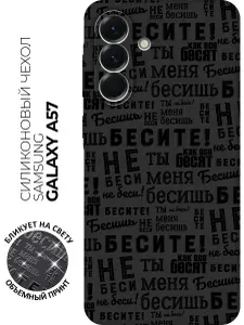 Силиконовый чехол на Samsung Galaxy A57 с принтом "Бесите" матовый черный