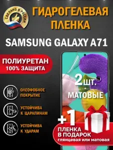 Защитная пленка на экран Samsung Galaxy A71, гидрогелевая, матовая