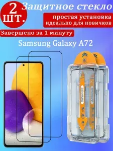 2 шт. Защитное стекло для Samsung Galaxy A72 (Самсунг Галакси A72), с защитой от падений и пыли, без пузырей и простая установка, идеально для новичков