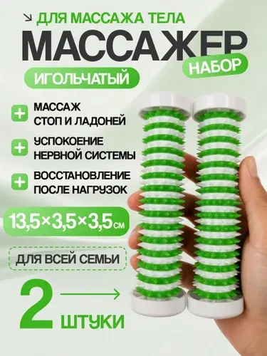 Набор 2 шт Массажер валик колючий для рук, ног, спины и тела Су Джок Добрый Валик Светло-зеленый AAAMED