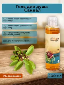 Aasha Herbals Гель для душа Сандал, 200 мл