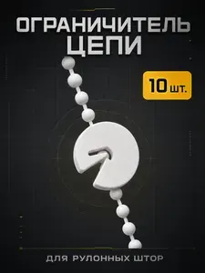 Ограничитель цепи для рулонных штор, ABS-пластик, 10 шт.