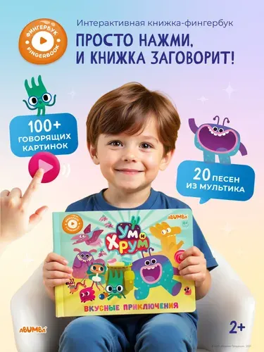 Говорящая книга для детей Abumba Fingerbook фингербук Ум и Хрум