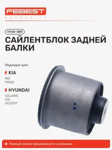 FEBEST Сайлентблок Hyundai Хендай Solaris Солярис, Accent Акцент, Accent Solaris, Grand HYAB-SBR
