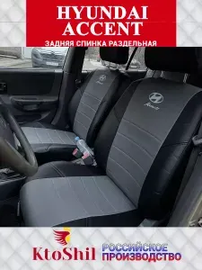 Автомобильные чехлы на сиденья для Hyundai Accent. Цвет - Серый