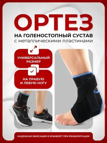 Ортез на голеностопный сустав с металлическими пластинами, бандаж на голеностоп фиксирующий с ребрами жесткости Lian Beauty Accessories