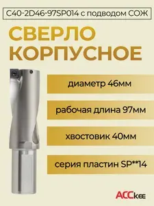 ACCKee Сверло корпусное C40-2D46-97SP014 по металлу со сменными твердосплавными пластинами db00157