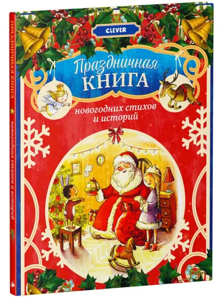 CLEVER Праздничная книга новогодних стихов и историй