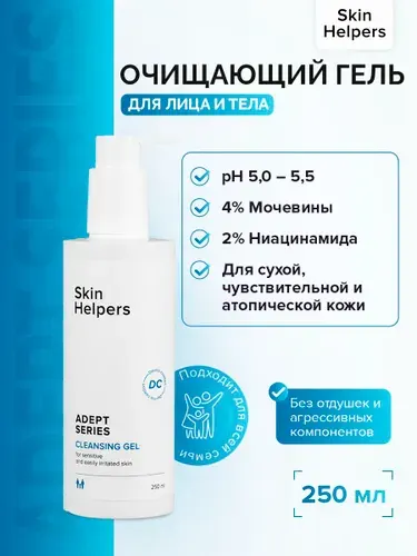 Skin Helpers ADEPT Гель для умывания для чувствительной кожи, 250 мл