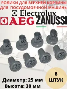 Ролики (колесо) для верхней корзины посудомоечной машины Electrolux, Zanussi, AEG, комплект 8 штук