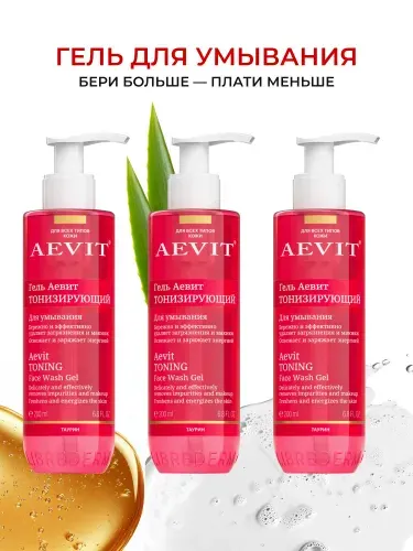 AEVIT Тонизирующий гель для умывания набор 3шт