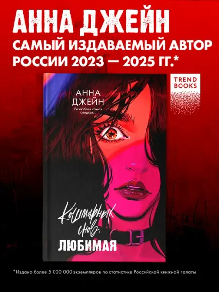 Издательство CLEVER Анна Джейн. Кошмарных снов, любимая. Книги романы