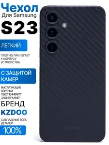 Чехол для Samsung Galaxy S23 ультратонкий KZDOO Air Carbon, черный супертонкий чехол для Самсунг Галакси S23