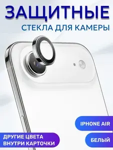 Линза (стекло) для защиты камеры iPhone Air Белый