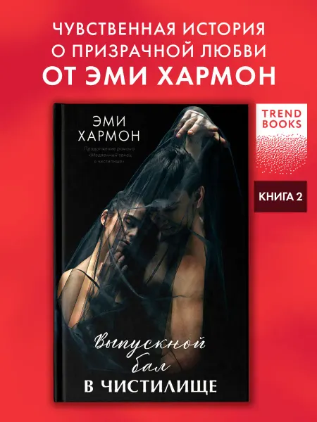 Издательство CLEVER Эми Хармон. Выпускной бал в чистилище. Книги романы