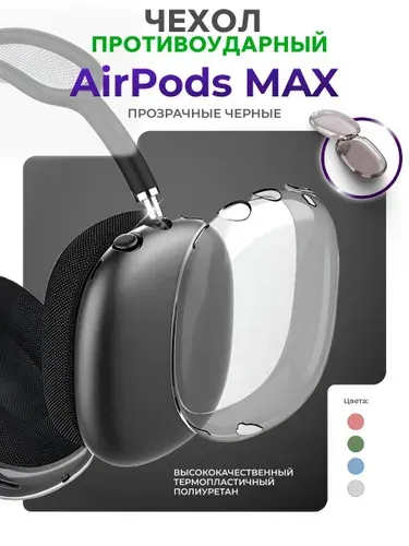 Чехол для AirPods MAX, чехлы на наушники аирподс макс, для наушников силиконовые, apple айрподс