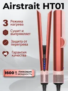 Фен выпрямитель для волос airstrait ht01 профессиональный