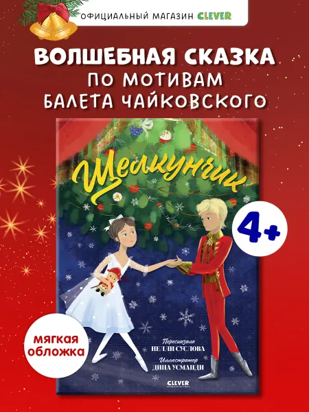 Издательство CLEVER Щелкунчик по балету Чайковского. Книги для детей, сказки
