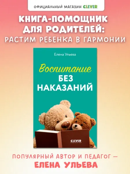 Издательство CLEVER Воспитание без наказаний. Книги для родителей