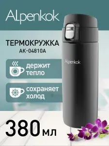 Термокружка ALPENKOK AK-04810A, черная