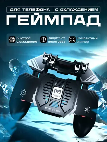 Тригер для pubg на телефон/ Геймпад для смартфона с охлаждением черный AK77