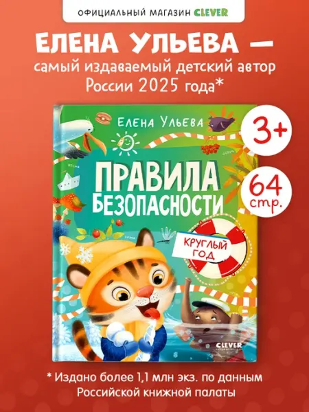 Издательство CLEVER Книги для детей. Правила безопасности круглый год