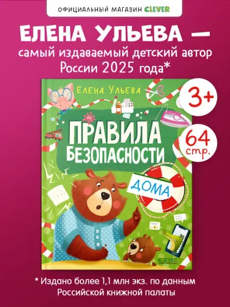 Издательство CLEVER Книги для детей. Правила безопасности дома