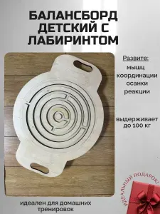 Балансборд детский с лабиринтом, балансир для детей