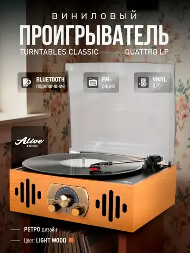 Проигрыватель виниловых пластинок Alive Audio QUATTRO LP Light Wood