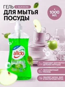 Гель для мытья посуды 1л с ароматом яблоко Allido