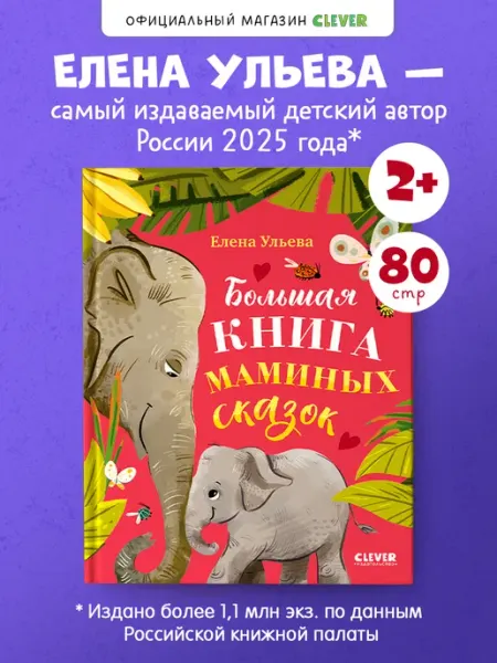 Издательство CLEVER Книги для детей. Большая книга маминых сказок