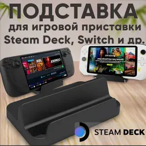 Подставка для Steam Deck, подставка для нинтендо свитч (Nintendo Switch), Switch lite, Asus Rog Ally, Logitech G Cloud Gaming, смартфона, планшета,стим дек
