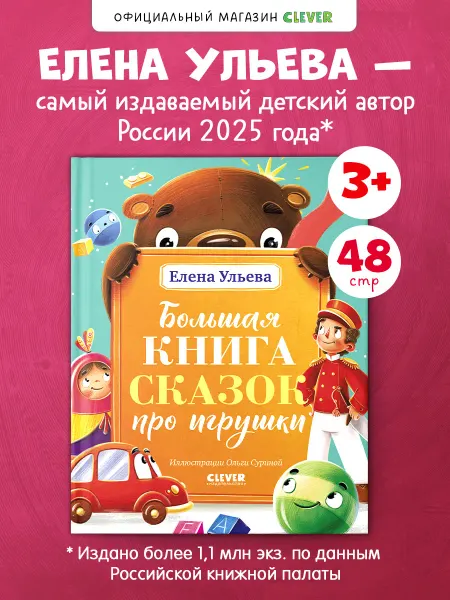 Издательство CLEVER Большая сказочная серия. Большая книга сказок про игрушки