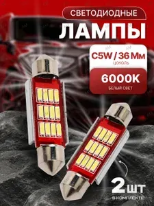 Лампа автомобильная C5W, 2 шт. арт. AM00002