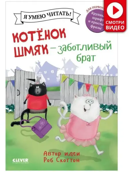 Издательство CLEVER Котенок Шмяк - заботливый брат.Сказки, книги для детей