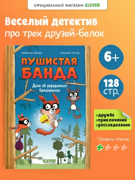 Издательство CLEVER Книги для детей. Дело об украденных бриллиантах