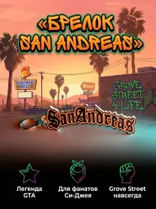 Брелок/подвеска GTA San Andreas