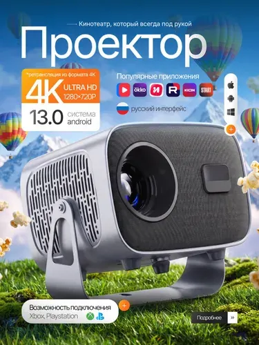 Проектор для фильмов со смарт тв, FULL HD, трансляция с телефона, Bluetooth, Android, HDMI