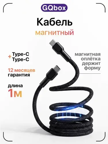 Магнитный кабель Type С / GQbox / Провод Type C Type C / Провод тайпси для Android и iPhone 15-17
