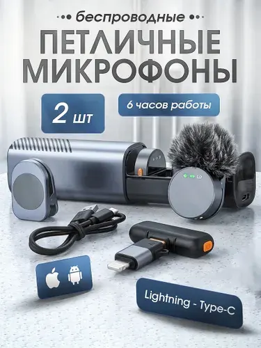 Микрофон петличный с шумоподавлением для iPhone и Android 2шт / Петличка беспроводная Lightning и Type-C с кейсом