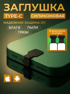 Пылезащитная заглушка для Type-C 2 шт, заглушка для Android/Iphone,квадрат,черная