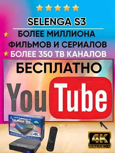 Смарт ТВ приставка для телевизора, медиаплеер Selenga S3 Plus с YouTube, Wi Fi, Android
