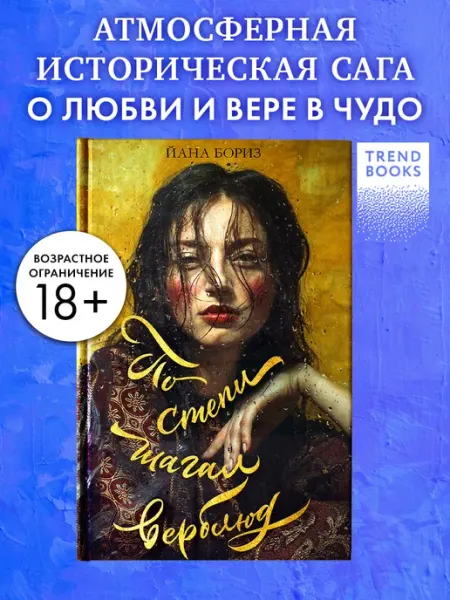 Издательство CLEVER По степи шагал верблюд. Книги романы, исторические романы
