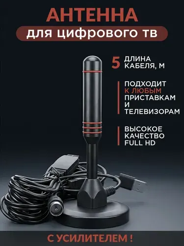 Комнатная антенна для телевизора DVB-T2 с усилителем, активная антенна для цифрового ТВ. Digital TV Antenna