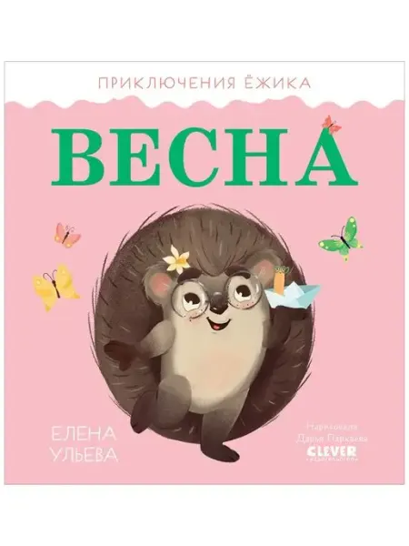 Издательство CLEVER Приключения Ёжика. Весна Сказки, книги для детей