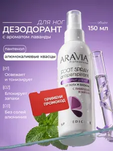 ARAVIA Professional Дезодорант для ног с лавандой и мятой FOOT SPRAY Antiperspirant, 150 мл