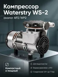 Компрессор Waterstry WS-2 аналог AP2