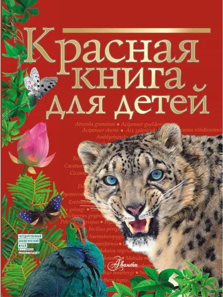 Красная книга для детей. Редкие животны… книга Сергей Хрибар