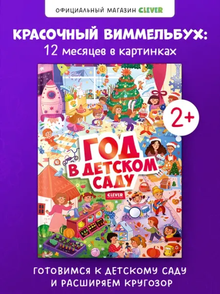 Издательство CLEVER Виммельбух. Круглый год. Год в детском саду, книги для детей